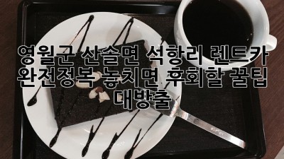 🚗💨 영월군 산솔면 석항리 렌트카 완전정복! 놓치면 후회할 꿀팁 대방출 🍯