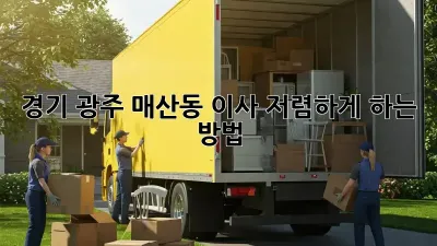경기 광주 매산동 이사 저렴하게 하는 방법!