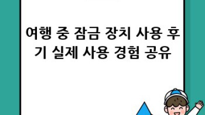 나만의 여행을 위한 특별한 잠금: 다이얼 자물쇠 후기