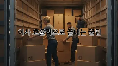 이사, 효율적으로 끝내는 꿀팁! ✨