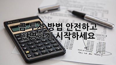 금 투자 방법: 안전하고 현명하게 시작하세요!