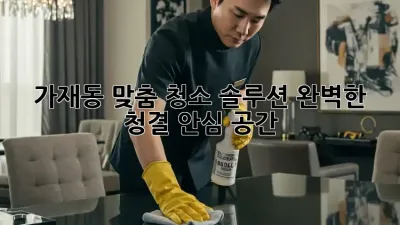 가재동 맞춤 청소 솔루션✨ 완벽한 청결, 안심 공간!