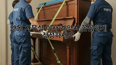 안동 사무실 이사 계약서, 꼼꼼하게 작성하세요!