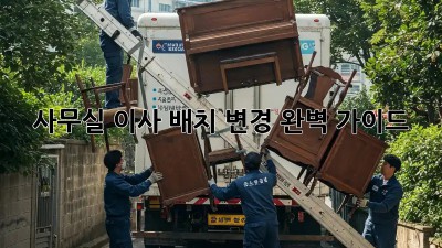사무실 이사? 배치 변경 완벽 가이드!