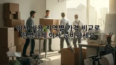 이사 비용, 지역별 가격 비교로 현명하게 이사 준비하세요!